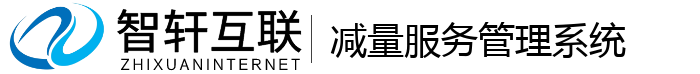 减量服务管理系统